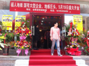 福人地板山東招遠店