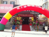 福人地板