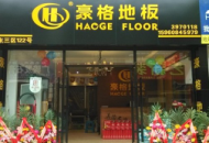 豪格地板五一節七店齊開