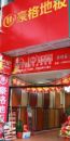 鑫福達豪格旗艦店