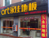 永佳地板寶應店