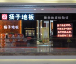 揚子地板濟南紅星美凱龍專賣店