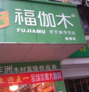 福伽木地