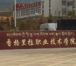 香格里拉職業技術學院