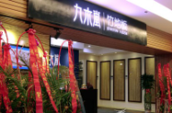 九木堂竹地板--江蘇啟東專賣店
