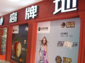 高牌地板--江蘇淮安店