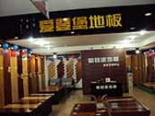 愛登堡地板