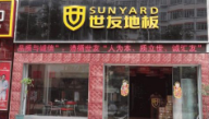 世友地板-福建安溪專賣店