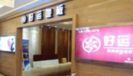 好運地板--福建莆田-店