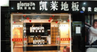 凱萊地板--陜西安康店