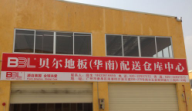貝爾地板--番禺店