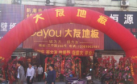 大友地板靖江專賣(mài)店