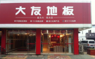 大友地板蕪湖專賣(mài)店