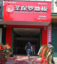 圣保羅地板加盟店-廣西扶綏店