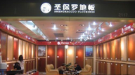 圣保羅地板廊坊專賣店