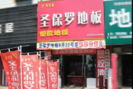 圣保羅地板濮陽專賣店