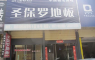 圣保羅地板云南通海專賣店