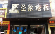 圣象地板河南固始專賣店.jpg