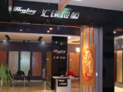 匯綠地板阜新專賣店.jpg