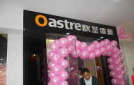 歐圣地板德江專賣店.jpg