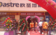 歐圣地板貴州興義貞豐專賣店