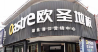 歐圣地板潛江專賣店