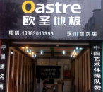 歐圣地板永川專賣店