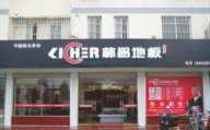 林昌地板江蘇鹽城建湖專賣店