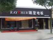 瑞澄地板浙江諸暨體驗館