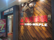 北美楓情地板四川西昌專賣店