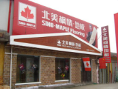 北美楓情地板武安加盟店