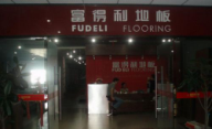 富得利地板浙江寧波慈溪專賣店