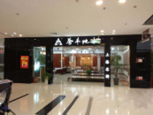 譽豐地板無錫店
