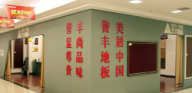 譽豐地板銀川店