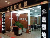 嘉櫻地板-北京世紀騰龍地板廠