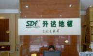 升達地板萬年專賣店