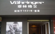 菲林格爾地板廣漢專賣店