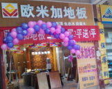 歐米加地板貴州黔西專賣店