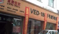 韋度地板四川宜賓店