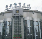 靜安體育中心