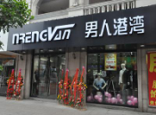 男人港灣形象店面