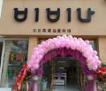 比比我童裝形象店