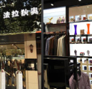 法拉狄奧休閑形象店面