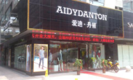 愛(ài)迪休閑男裝形象店