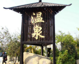 龍佳山莊溫泉酒店