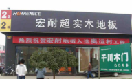 宏耐地板成都富森·美家居店