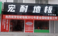宏耐地板陜西柞水專賣店