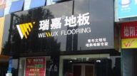 瑞嘉地板四川德陽專賣店