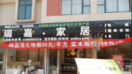 瑞嘉地板泗洪專賣店
