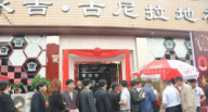 永吉.古尼拉地板